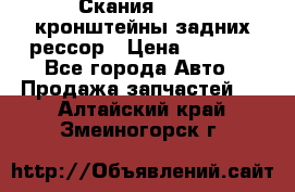 Скания/Scania кронштейны задних рессор › Цена ­ 9 000 - Все города Авто » Продажа запчастей   . Алтайский край,Змеиногорск г.